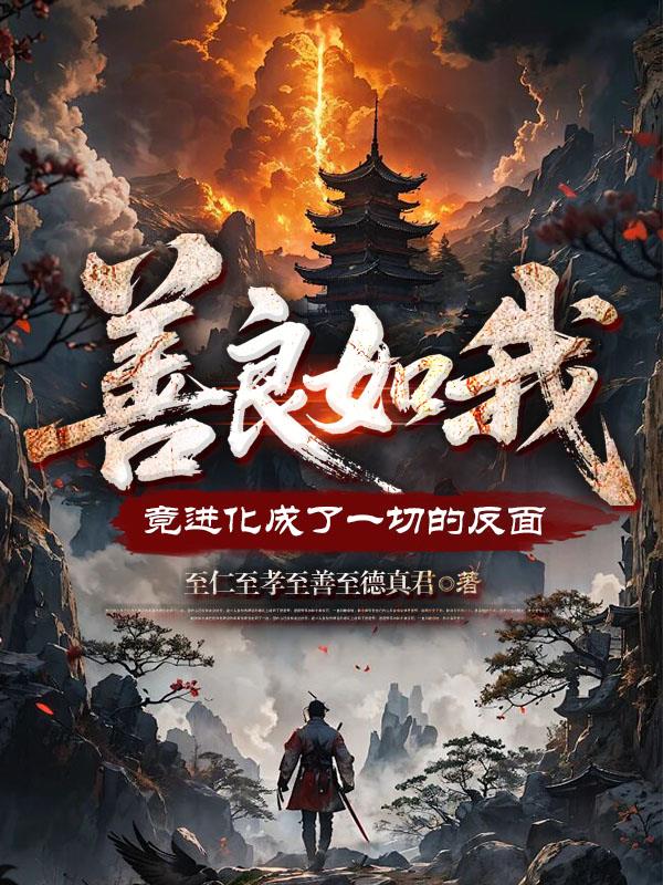 善良如我竟进化成了一切的反面