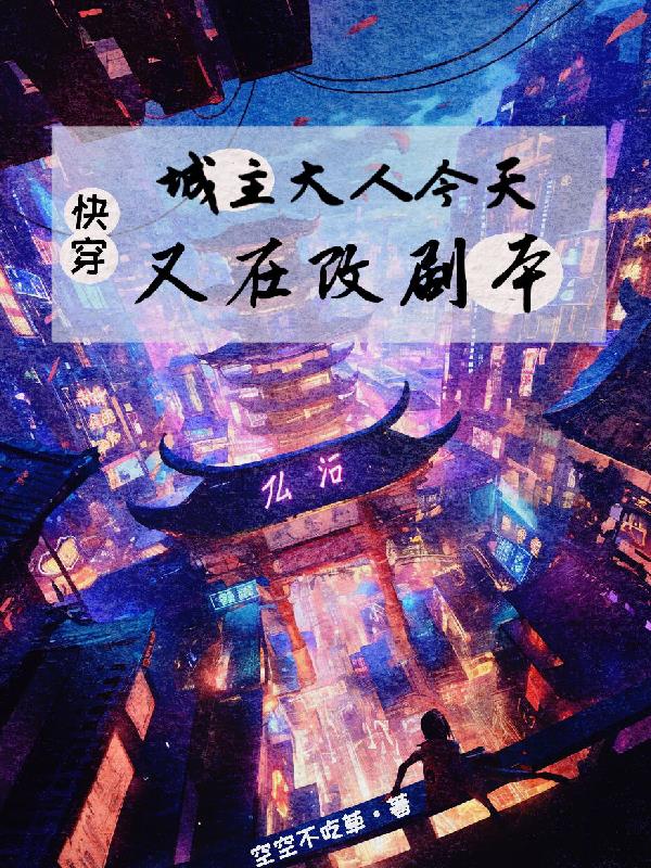 快穿城主大人今天又在改剧本