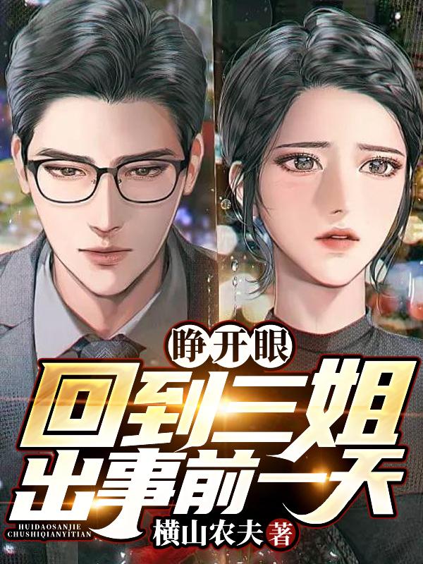 睁开眼回到三姐出事前一天
