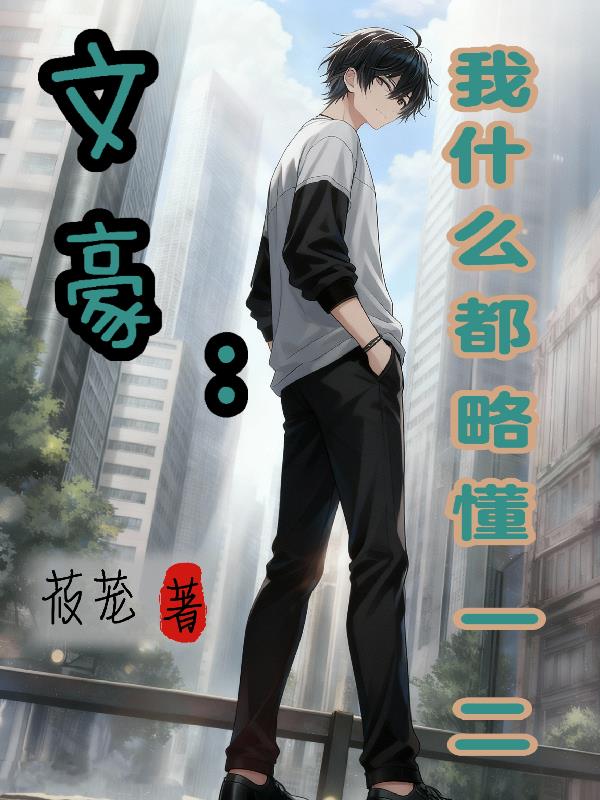 文豪我什么都略懂一二